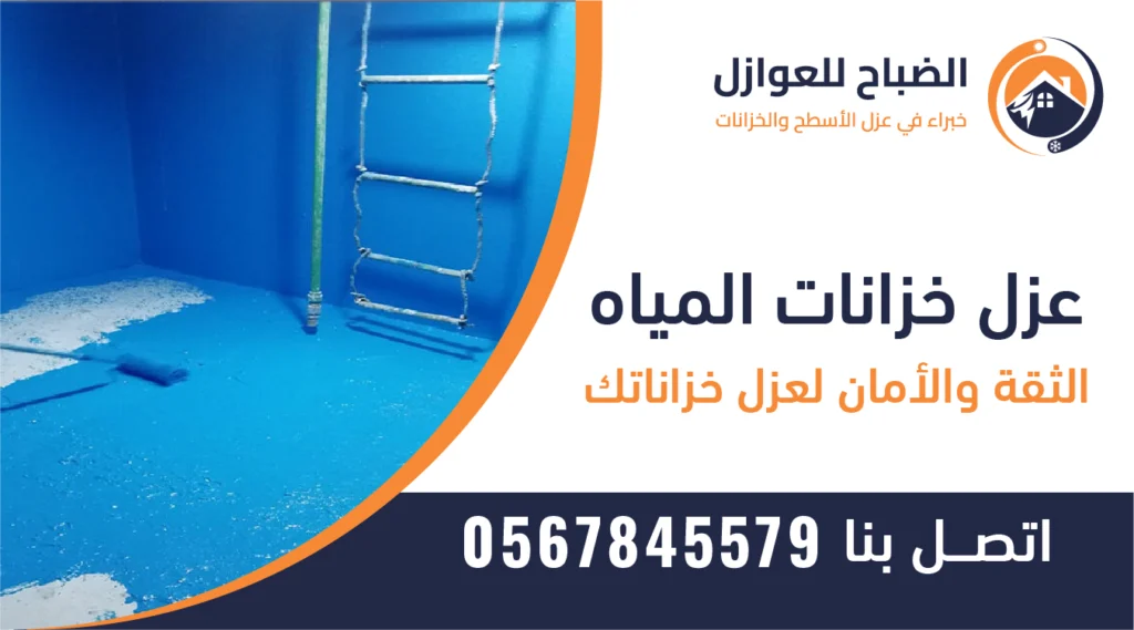 خزان مياه بالرياض معزول بالكامل باستخدام مواد عازلة عالية الجودة لضمان الحماية من التسربات والتلوث