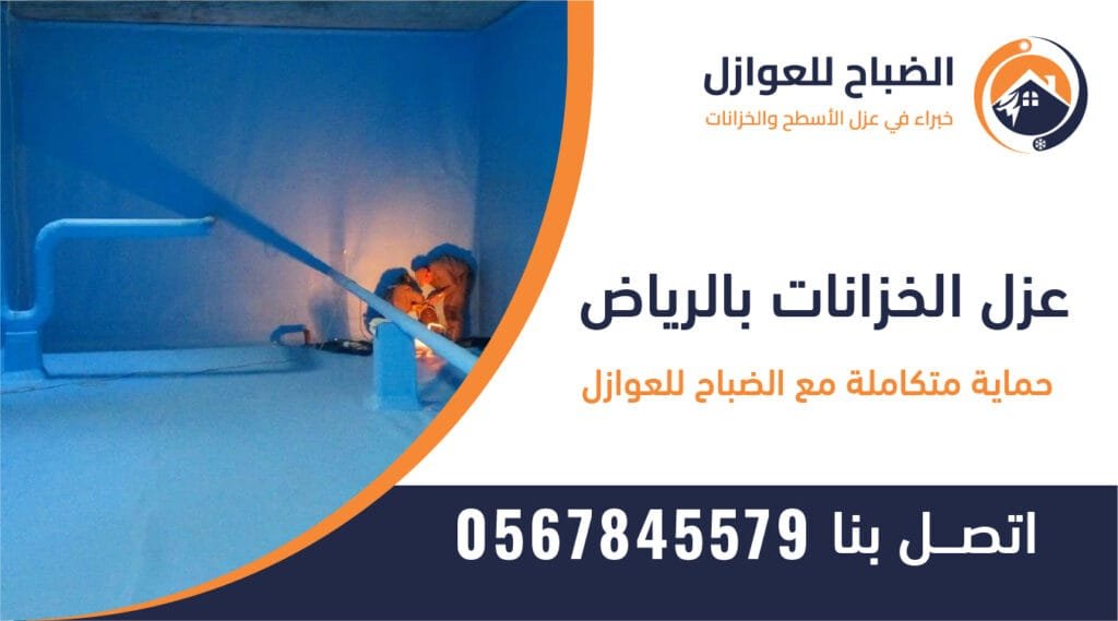 صورة تظهر فريق عمل شركة الضباح أثناء تنفيذ عملية عزل لخزان مياه في الرياض باستخدام مواد عازلة عالية الجودة.